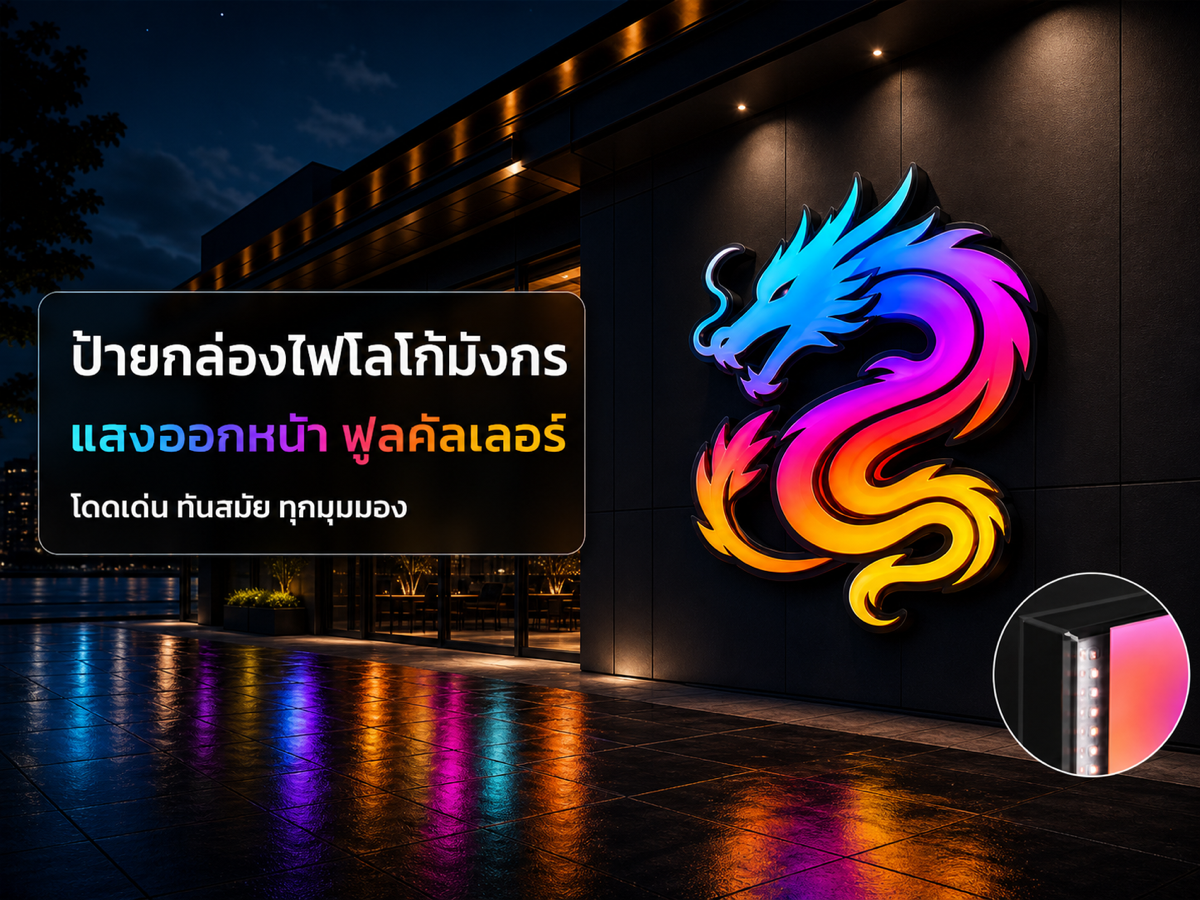 ป้ายกล่องไฟโลโก้
